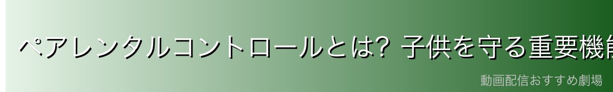 ペアレンタルコントロールとは?子供を守る重要機能