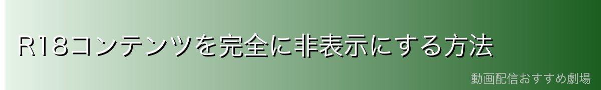 R18コンテンツを完全に非表示にする方法