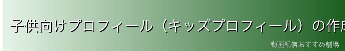 子供向けプロフィール(キッズプロフィール)の作成方法