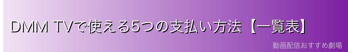 DMM TVで使える5つの支払い方法【一覧表】