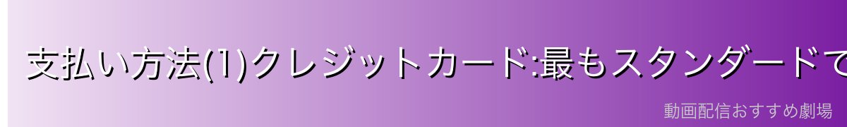支払い方法(1)クレジットカード:最もスタンダードで簡単