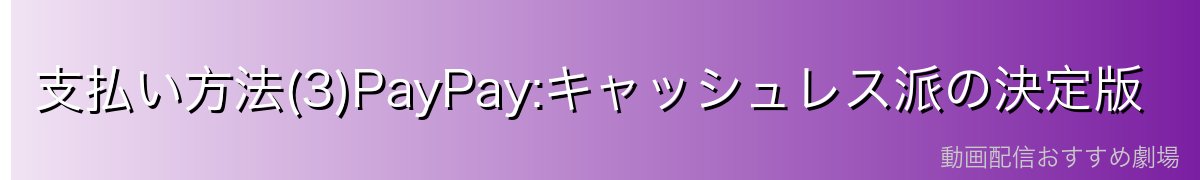 支払い方法(3)PayPay:キャッシュレス派の決定版