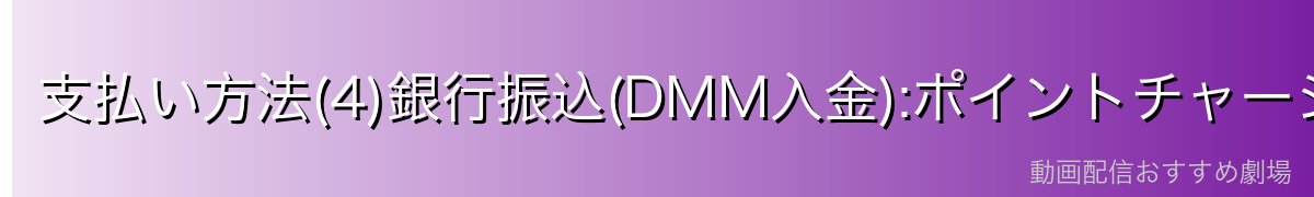 支払い方法(4)銀行振込(DMM入金):ポイントチャージ専用