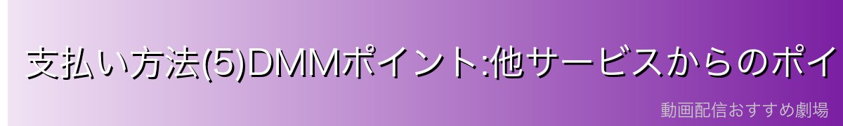 支払い方法(5)DMMポイント:他サービスからのポイント流用