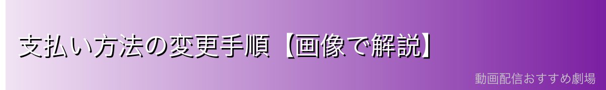支払い方法の変更手順【画像で解説】