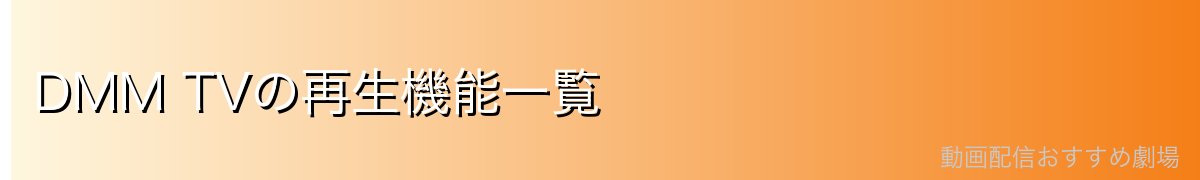 DMM TVの再生機能一覧