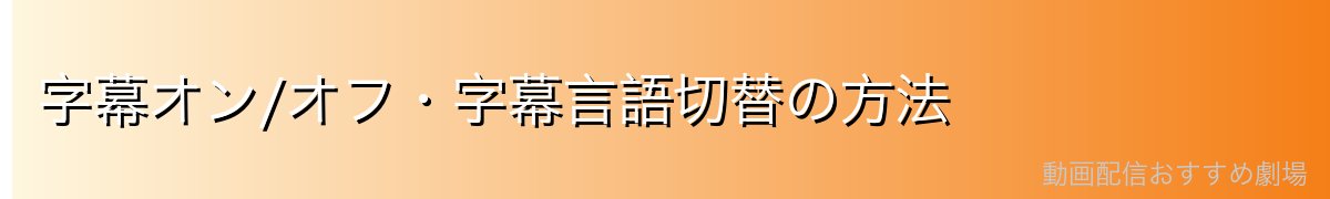 字幕オン/オフ・字幕言語切替の方法