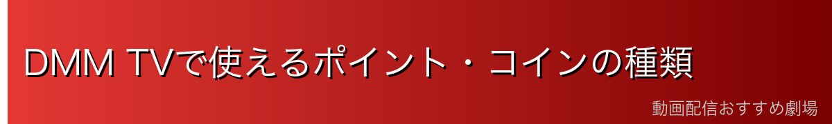 DMM TVで使えるポイント・コインの種類