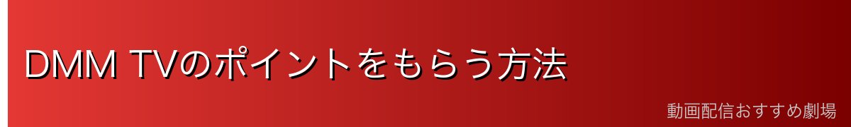 DMM TVのポイントをもらう方法