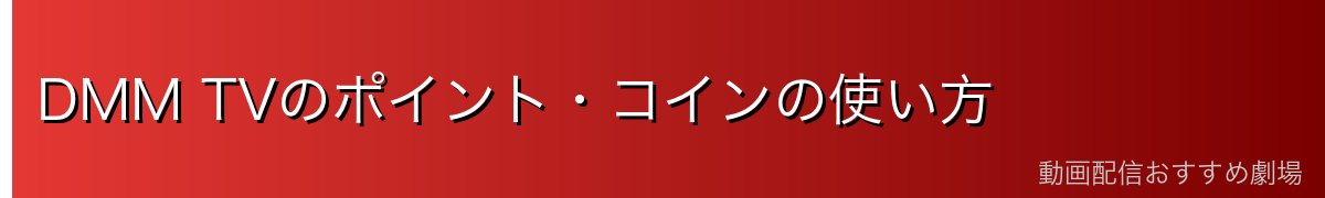 DMM TVのポイント・コインの使い方