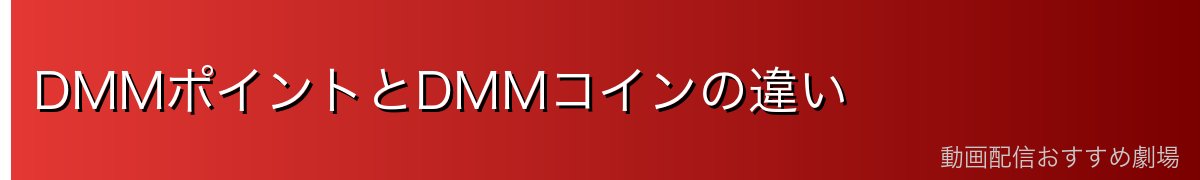 DMMポイントとDMMコインの違い