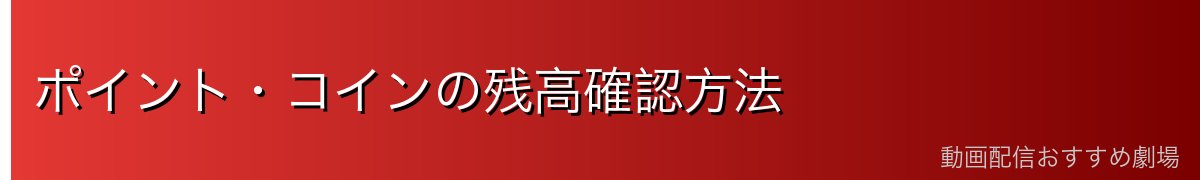 ポイント・コインの残高確認方法