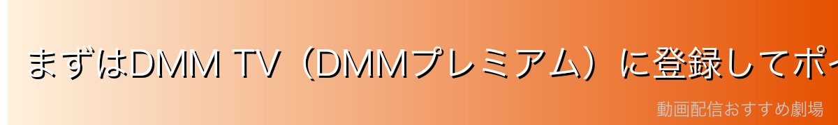 まずはDMM TV(DMMプレミアム)に登録してポイントをゲット