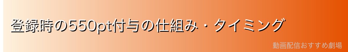 登録時の550pt付与の仕組み・タイミング