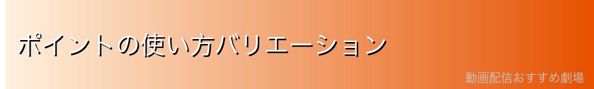 ポイントの使い方バリエーション