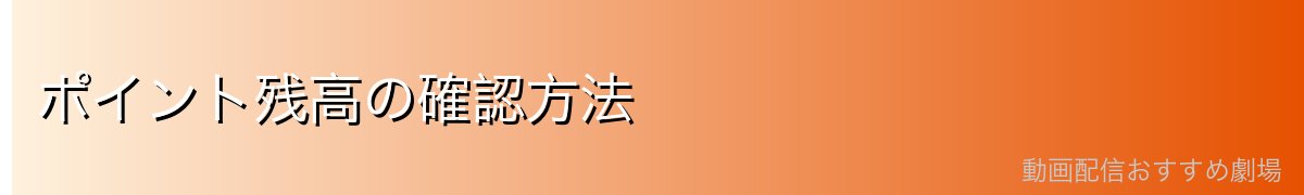 ポイント残高の確認方法