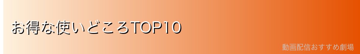 お得な使いどころTOP10