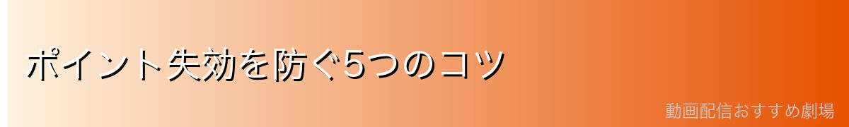ポイント失効を防ぐ5つのコツ