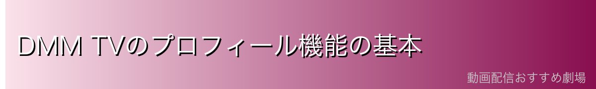 DMM TVのプロフィール機能の基本
