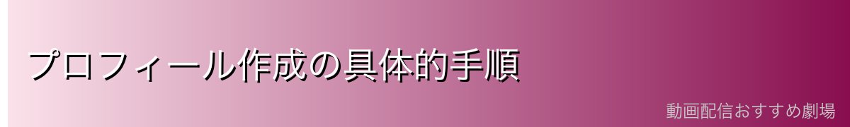 プロフィール作成の具体的手順