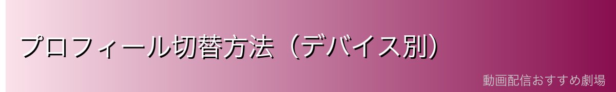 プロフィール切替方法(デバイス別)