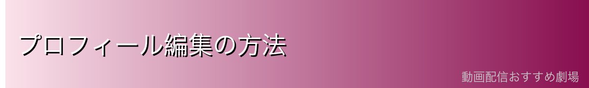 プロフィール編集の方法