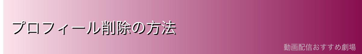 プロフィール削除の方法