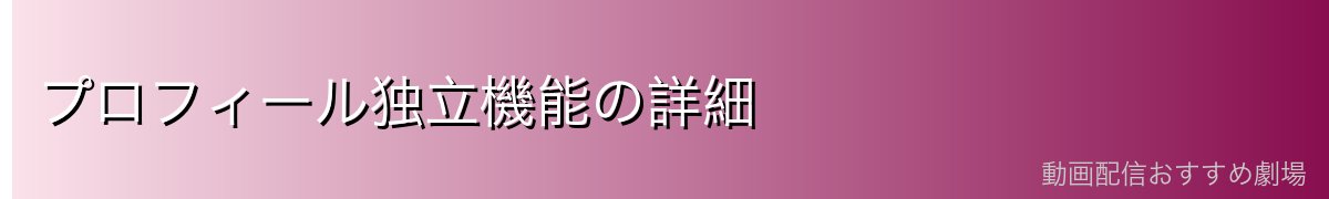 プロフィール独立機能の詳細
