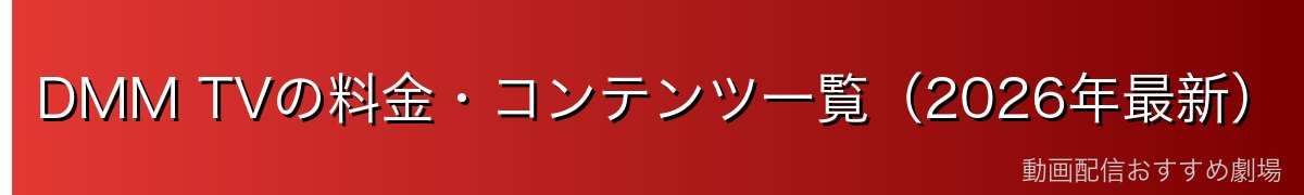 DMM TVの料金・コンテンツ一覧(2026年最新)