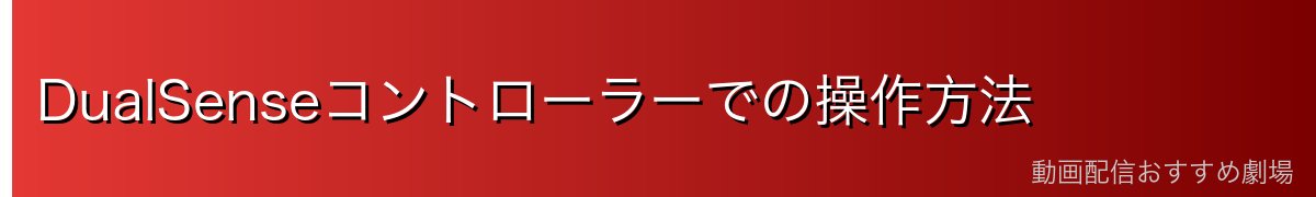 DualSenseコントローラーでの操作方法