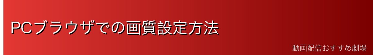 PCブラウザでの画質設定方法