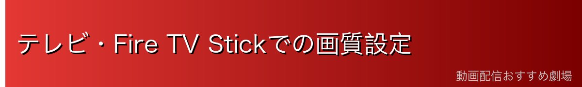 テレビ・Fire TV Stickでの画質設定