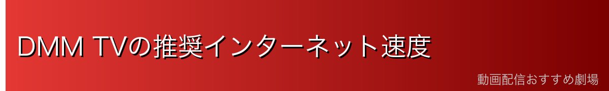 DMM TVの推奨インターネット速度