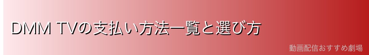 DMM TVの支払い方法一覧と選び方
