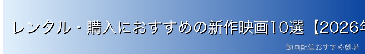 レンタル・購入におすすめの新作映画10選【2026年最新】