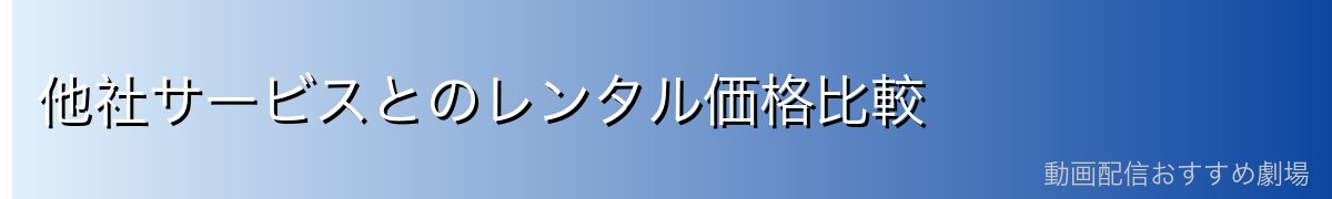 他社サービスとのレンタル価格比較