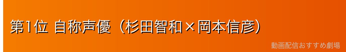 第1位 自称声優（杉田智和×岡本信彦）