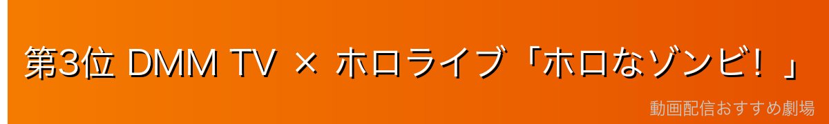 第3位 DMM TV × ホロライブ「ホロなゾンビ！」