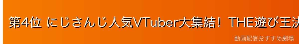 第4位 にじさんじ人気VTuber大集結！THE遊び王決定戦