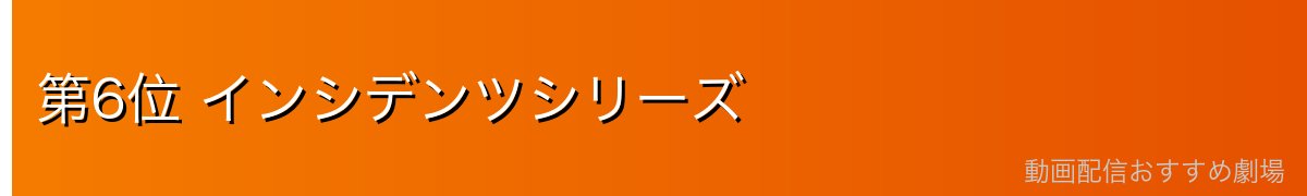 第6位 インシデンツシリーズ