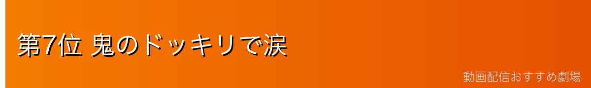 第7位 鬼のドッキリで涙
