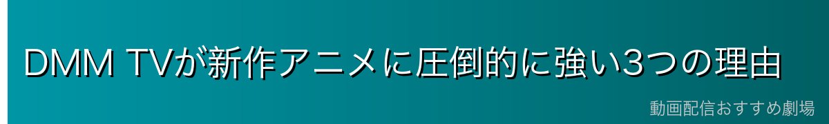DMM TVが新作アニメに圧倒的に強い3つの理由