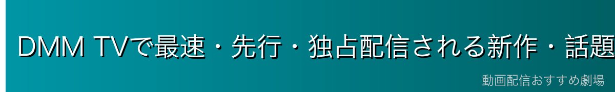 DMM TVで最速・先行・独占配信される新作・話題アニメ15選【2026年】