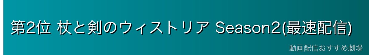第2位 杖と剣のウィストリア Season2(最速配信)