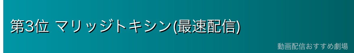 第3位 マリッジトキシン(最速配信)