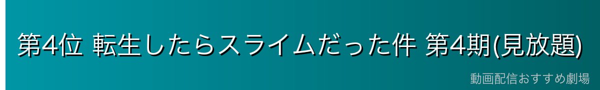 第4位 転生したらスライムだった件 第4期(見放題)