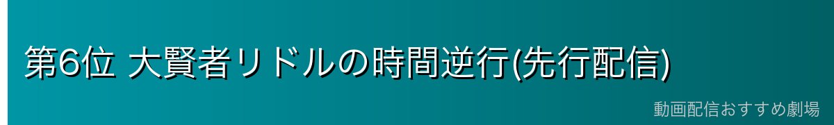 第6位 大賢者リドルの時間逆行(先行配信)