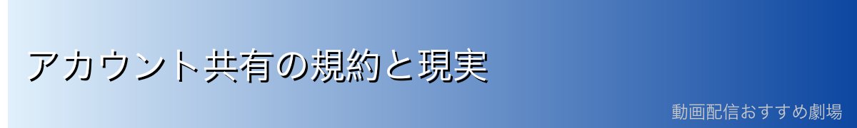 アカウント共有の規約と現実