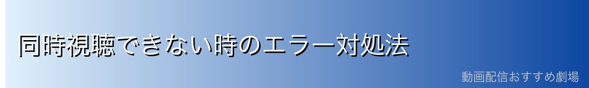 同時視聴できない時のエラー対処法