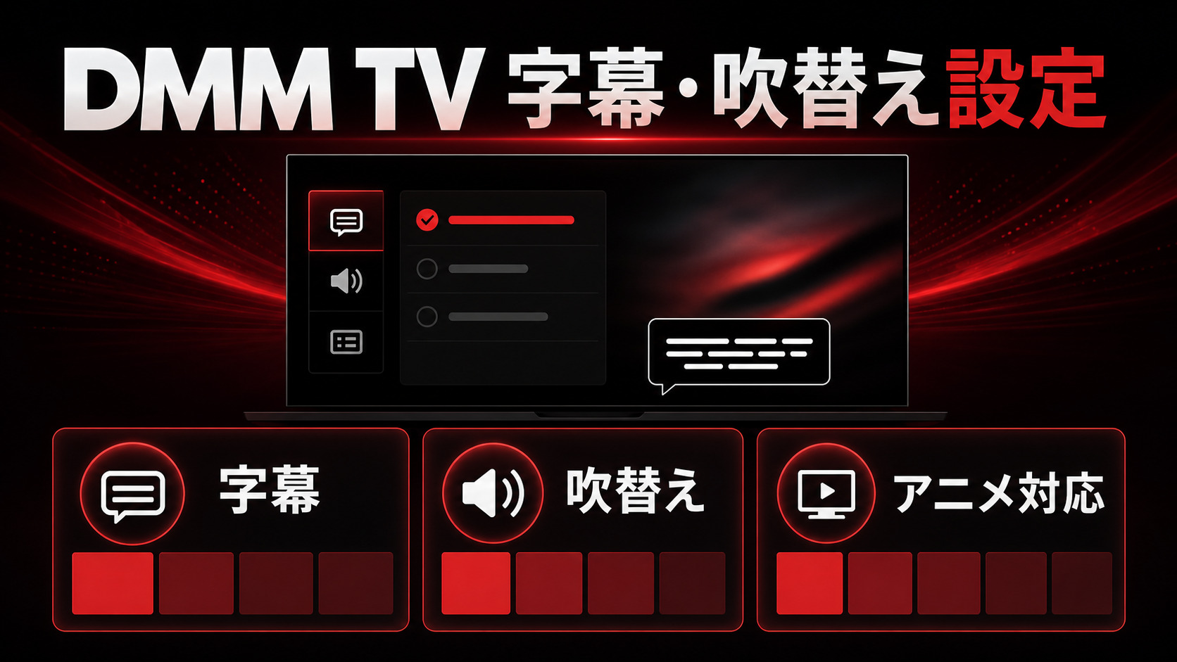 DMM TV字幕・吹替え設定